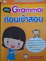 หนังสือคู่มือติวเก่ง Grammar ก่อนเข้าสอบ