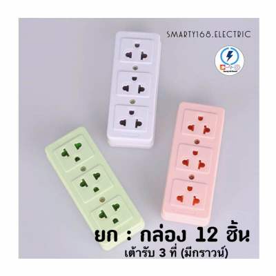 เต้ารับ ปลั๊กไฟ 3 ช่องมีช่องกราวด์เเละช่องต่อสายกราวน์ลอย 🔌 ยกกล่อง 12 ชิ้น ‼️ คละสี ต่อ ปลั๊กพ่วง