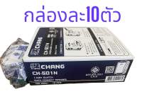 ยกกล่อง 10ตัว สวิตช์ทางเดียว ช้าง รุ่นเสียบสายล็อค CH-901N สวิตซ์ 1 ทาง switch