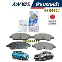 Advics ผ้าเบรคหน้า Nissan Almera March Note Tiida / ผ้าเบรกหน้า March Almera Note / B1N093Y