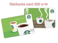 สตาร์บัคส์ starbucks ราคาถูก 500 บาท ส่งบัตรจริง