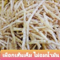 เผือกเส้นเค็ม อร่อยไม่อมน้ำมัน ขนาด 100g/ห่อ  สดใหม่ หอมกรอบอร่อย