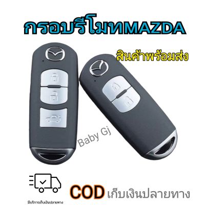 กรอบรีโมท กุญแจ Mazda SkyActiv 2 3 CX-3 CX-5 CX-8 แบบ 2-3 ปุ่ม (Smart Key) พร้อมก้านกุญแจ