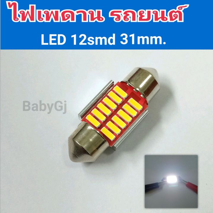 ไฟเพดาน-led-หลังคารถยนต์-led-ไฟเพดานรถ-ไฟส่องสว่างภายในรถยนต์-led-12smd-ขนาด-31มิล-12v-ราคา-หลอด