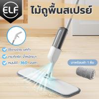 ELF ไม้ถูพื้น Spray Mop สเปรย์ม็อบ ไม้ม็อบ ม็อบถูพื้น Flat Mop Lazy Mop คุณภาพดี แข็งแรง ทำความสะอาด กำจัดฝุ่น