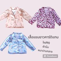 mamakids เสื้อแขนยาวเด็ก คาร์ดิแกน กันเย็น กันหนาว กันลม ไซส์90 สำหรับเด็ก1-3ขวบ