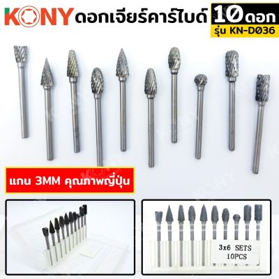 ดอกเจียร์คาร์ไบด์ แกน 3MM&nbsp; 10ตัว/ชุด&nbsp; คุณภาพญี่ปุ่น KN-D036