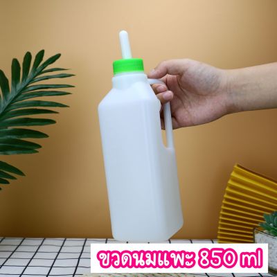 ขวดนมสำหรับแพะ ขนาด 850ml เปลี่ยนจุกนมได้