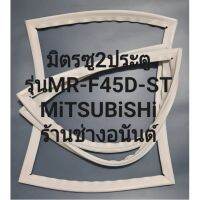 ขอบยางตู้เย็นMiTSUBiSHiรุ่นMR-F45D-ST(2ประตูมิตรซู)