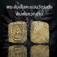 พระสมเด็จพิมพ์คะแนนวัดระฆังแหวกม่านบล็อกโบราณเนื้อเก่าสวยดูคลาสสิคน่าเก็บสะสม (A144)