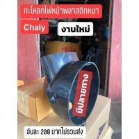 กะโหลกไฟหน้าพลาสติกหนา
Chaly