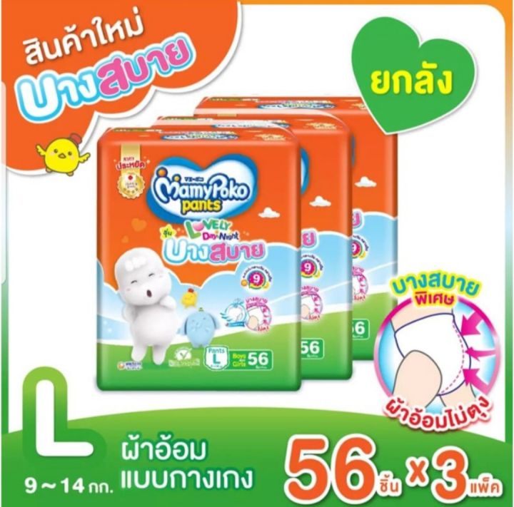 มามี่โพโคแพ้นท์-บางสบาย-mamypoko-pants-day-and-night-บางสบาย-ยกลัง3ห่อ