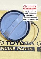 ฝาถังน้ำมัน ฝาถังน้ำมันโซล่า TOYOTA วีโก้ VIGO , FORTUNER , COMMUTER 77300-60010