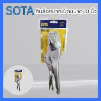 SOTA คีมล็อคปากเป็ด 10 นิ้ว(250mm) คีม คีมล็อก คีมล็อค สินค้าพร้อมส่ง