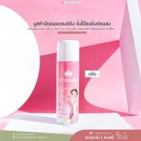 แพ็กเกจใหม่ | มูสกำจัดขน cosmic กำจัดขนน้องสาว รักแร้ แขน ขา ขนเกลี้ยงไม่ทิ้งตอ ไม่ทิ้งขนคุด สบายผิว