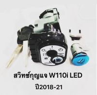 สวิทซ์กุญแจ W110i LED ปี2018-21 ของแท้100% พร้อมส่ง