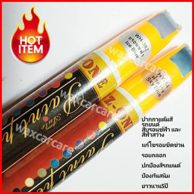 ปากกาแต้มสีรถยนต์ ปากกาแต้มสี สีบรอนซ์ฟ้า สีฟ้าสว่าง สีแต้มรถยนต์