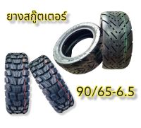 ยางความเร็วสูง ยางTubeless ยางสกู๊ตเตอร์ไฟฟ้า 90/65-6.5 ยางอย่างดี ราคา1ต่อเส้น แถมจุ๊บลมฟรี