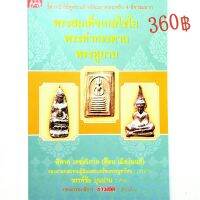 หนังสือพระ พระสมเด็จเกศไชโย พระสมเด็จเกษไชโย พระท่ากระดาน พระหูยาน หนังสือพระ ชี้ตำหนิ วิธีดูพระแท้ พร้อมภาพพระจริง 4 สี พระสมเด็จเกษไชโย พระท่ากระดาน พระหูยาน โดย ต้อย เมืองนนท์