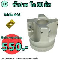 Face Milling Cutter - หัวปาด โต 50 มิล รู 22 มิลใส่เม็ด A16 4ฟัน