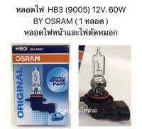 หลอดไฟ  HB3 (9005) 12V. 60W OSRAM ( 1 หลอด ) หลอดไฟหน้าและไฟตัดหมอก