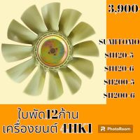 ใบพัดลม 12 ก้าน เครื่องยนต์ 4HK1 ซูมิโตโม SUMITOMO SH120-5 SH120-6 SH200-5 SH200-6 ใบพัดลมรถแม็คโคร พัดลมหม้อน้ำ #อะไหล่รถขุด #อะไหล่รถแมคโคร #อะไหล่แต่งแม็คโคร  #อะไหล่ #รถขุด #แมคโคร #แบคโฮ #แม็คโคร #รถ #เครื่องจักร #อะไหล่แม็คโคร