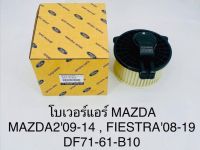 โบเวอร์แอร์ MAZDA 2 ปี 2009 - 2014  FORD FIESTRA ปี 2008 - 2019  DF7161B10  แท้ OEM ราคาอันละ 1320 บาท