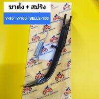 ขาตั้งข้าง Y80,Y100,BELLE-100,R แถม!!! สปริงขาตั้ง ขาตั้งเดี่ยว ขาตั้ง วาย80,100,เบลล์100 เกรดหนา CCP