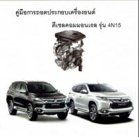 ?สินค้าขายดี?คู่มือซ่อมเครื่องยนต์มิตซูบิชิ  triton pajero 4N 15ฉบับภาษาไทยแวะไปที่ร้านเรายังมีคู่มือซ่อมเกียร์ออโต้และคู่มือซ่อมเครื่องยนต์อีกมากมายหลายรุ่น