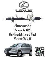 แร็คพวงมาลัย Toyota Lexus Rx 300 (น้ำมัน) แท้ประกอบบิ้วใหม่ ประกัน 1 ปี (ไม่จำกัดระยะทาง) แถมน้ำมันเพาเวอร์คะ