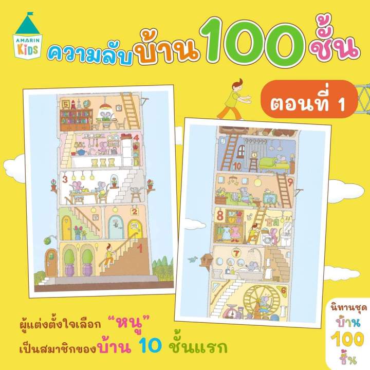 บ้าน-100-ชั้น-บ้านใต้ดิน-100-ชั้น-บ้านใต้ทะเล-100-ชั้น-บ้านลอยฟ้า-100-ชั้น-บ้าน-100-ชั้นบนต้นไม้-นิทานคุณหมอประเสริฐแนะนำ-อ-amarinkids