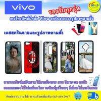 เคส​โทรศัพท์​มือถือ​ Vivo (รองรับทุกรุ่น)​ สกรีนลายและ​รูปภาพ​ตาม​สั่ง​