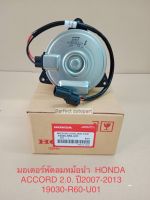 มอเตอร์พัดลมหม้อน้ำ Honda Accord2.0 แอคคอร์ด ปี07-2013 19030-R60-U01