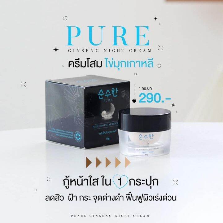 ครีมโสมไข่มุกเพียว-pure-ครีมโสมหน้าเงา-ขาว-ครีมโสมไข่มุกเกาหลี