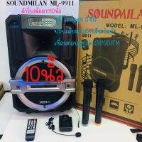 ลำโพงล้อลาก10นิ้ว SOUNMILAN ML9911 ฟรี !!ไมค์ลอย3 ตัว เบสหนักเสียงคุณภาพ