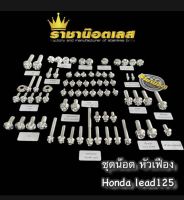 น็อตทั้งคัน Honda Lead125 หัวสนาม น็อตสแตนเลสแท้ สีเลส สินค้าคุณภาพ 5⭐⭐⭐⭐⭐