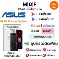 ฟิล์มไฮโดรเจล Asus ROG Phone5s Pro ตรงรุ่น เต็มจอ ไม่เต็มจอ ใส่เคส ฟิล์มจอ ฟิล์มหลัง แบบใส แบบด้าน แบบกรองแสงสีฟ้า ฟิล์มถนอมตา ฟรีอุปกรณ์ติดฟิล์ม ติดง่าย มีวิดิโอสอนติด ฟิล์มกันรอย ฟิล์มAsus ฟิล์มเอซุส