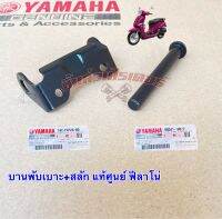 บานพับเบาะ+สลัก แท้ศูนย์ ฟีลาโน่ YAMAHA