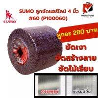 SUMO  ซูโม่ ลูกขัดแฮร์ไลน์ 4นิ้ว #60 (P100060) ขัดเงา ขัดสร้างลาย ขัดไม้เรียบ