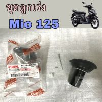 ลูกเร่ง Mio 125 ชุดลูกเร่งมีโอ 125  ชุดลูกเร่งสูญญากาศ Mio 125 Yamaha