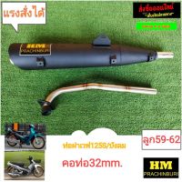 ท่อผ่าหมก มอก.HM.W125S/W125R/W125iบังลม คอ32มิล