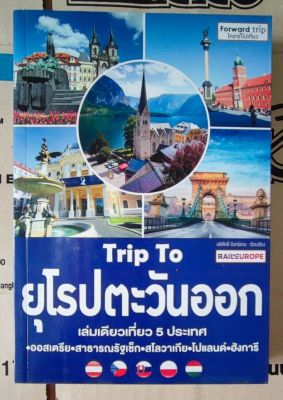 หนังสือ​ Trip To ยุโรปตะวันออก​ by​ อดิศักดิ์ จันทร์ดวง