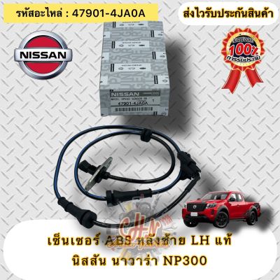 เซ็นเซอร์ ABS หลังซ้าย LH  แท้    นาวาร่า NP300    รหัสอะไหล่ 47901-4JA0A    NISSAN NAVARA NP300