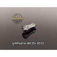 บูทรองกันลาย W125i 2023 สแตนเลส งานกลึงมือ (ราคาต่อ1ชุด)