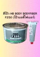 สีโป้ว HB BODY BODYFIBER F250 (โป๊วบอดี้ไฟเบอร์) ขนาด 700 กรัม