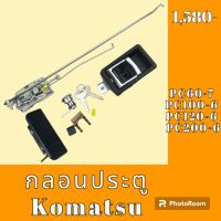 กลอนประตู โคมัสสุ Komatsu PC 607 pc100-6 pc120-6 pc200-6 ชุดกลอนประตู กลอนประตูรถแม็คโคร  #อะไหล่รถขุด #อะไหล่รถแมคโคร #อะไหล่แต่งแม็คโคร  #อะไหล่ #รถขุด #แมคโคร #แบคโฮ #แม็คโคร #รถ #เครื่องจักร #อะไหล่แม็คโคร