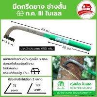 มีดกรีดยาง ช่างสั้น บ้าน ทค111 (ใบเลส) (ด้ามสีเขียว) ของแท้100%