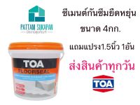 TOA Floorseal ซีเมนต์กันรั่วซึมยืดหยุ่นสูง 4กิโลกรัม