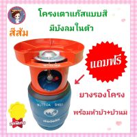 โครงเตาแก๊ส แบบมีบังลมในตัว สีส้ม แถมฟรี ยางรองโครง  ใช้สำหรับ ถังปิคนิค 4 กก. มีหัวบัว นมหนู ครบชุดพร้อมใช้งาน โครงแก๊ส โครงปิคนิค โครงเตาแก๊ส