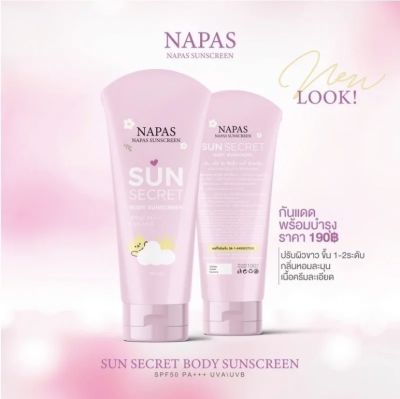 [โฉมใหม่] ☀️กันแดดนมหอม Sun Secret SPF50 PA+++☀️